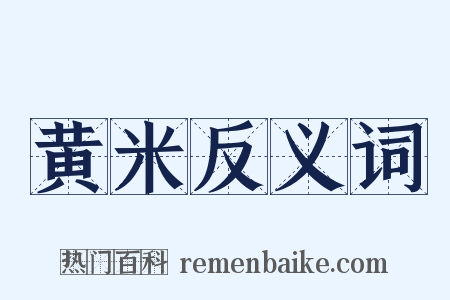 黄米反义词是什么意思的图片